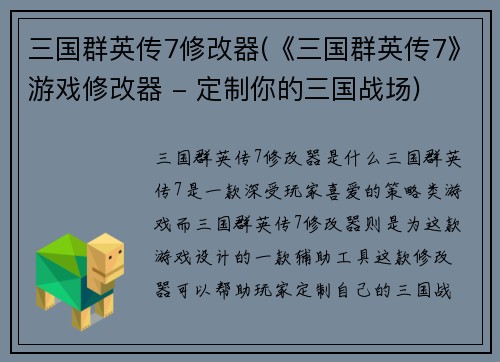 三国群英传7修改器(《三国群英传7》游戏修改器 - 定制你的三国战场)