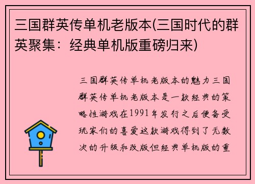 三国群英传单机老版本(三国时代的群英聚集：经典单机版重磅归来)