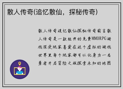 散人传奇(追忆散仙，探秘传奇)