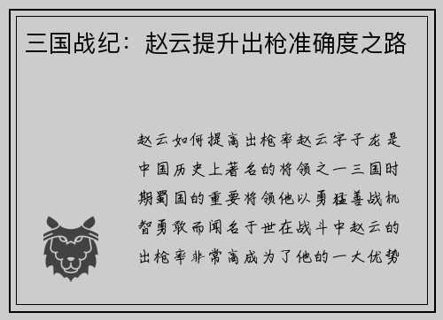 三国战纪：赵云提升出枪准确度之路