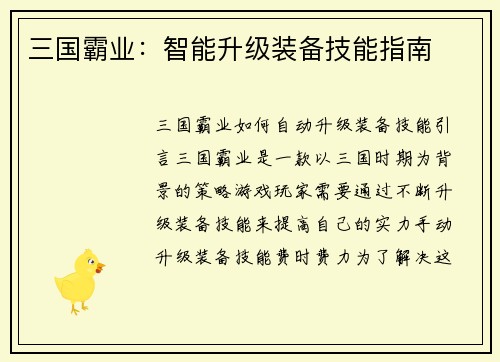 三国霸业：智能升级装备技能指南